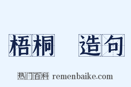 梧桐葉造句是什么意思的图片